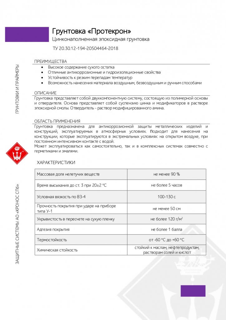 Грунтовка Протекрон_page-0001.jpg Грунтовка Протекрон_page-0001.jpg